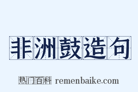 非洲鼓造句是什么意思的图片